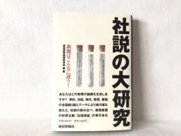 社説の大研究 : 新聞はこんなに違う!