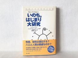 いのちのはじまり大研究 : はるかなる生命の記憶