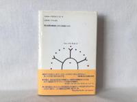 いのちのはじまり大研究 : はるかなる生命の記憶