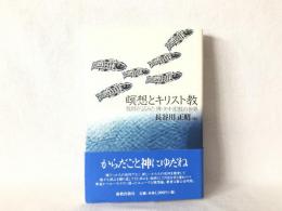 瞑想とキリスト教 : 牧師が試みた禅・タオ・密教の世界