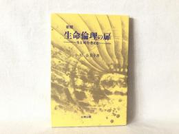 生命倫理の扉 : 生と死を考える