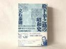 松下幸之助の昭和史 ＜ノンフィクション・シリーズ