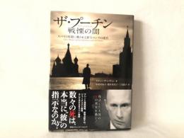 ザ・プーチン戦慄の闇 : スパイと暗殺に導かれる新生ロシアの迷宮