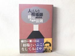 人はみな相場師 : 勝つための法則