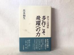 多作こそ飛躍への力 : 俳句上達講座