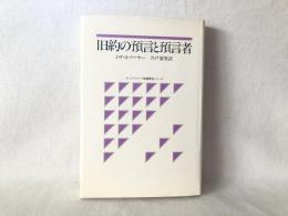 旧約の預言と預言者