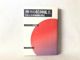 神々の精神風土 : 日本人の宗教観を探る