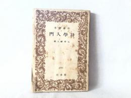 詩学入門