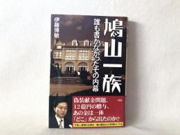 鳩山一族 : 誰も書かなかったその内幕