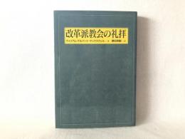 改革派教会の礼拝