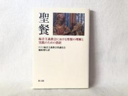 聖餐 : 福音主義教会における聖餐の理解と実践のための指針