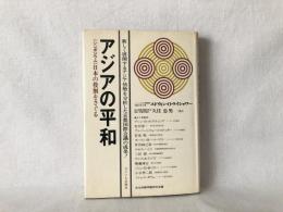 アジアの平和 : シンポジウム 京都国際会議・日本の役割をさぐる