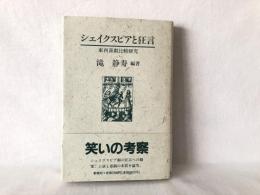 シェイクスピアと狂言 : 東西喜劇比較研究