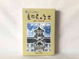 親と子のための長野県の歴史