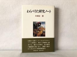 わらべうた研究ノート