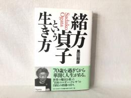 緒方貞子という生き方