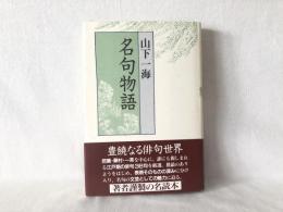 名句物語