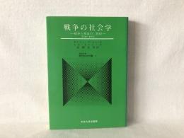 戦争の社会学