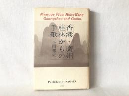 香港・廣州・桂林からの手紙