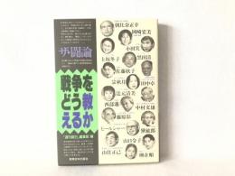 戦争をどう教えるか : ザ・闘論