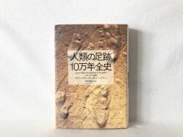 人類の足跡10万年全史