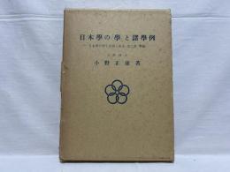 日本学の「学」と諸学例 :「日本学」の「学」と諸学例