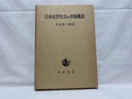 日本近世社会の市場構造