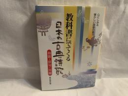 教科書にでてくる日本の古典詩歌 : 和歌・俳句・川柳