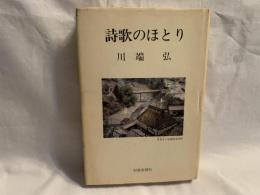 詩歌のほとり