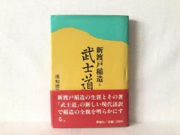 新渡戸稲造と武士道