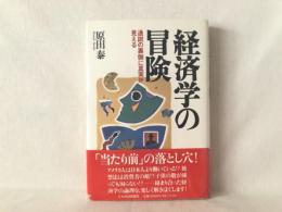 経済学の冒険 : 通説の裏側に真実が見える