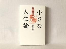 小さな人生論 : 「致知」の言葉