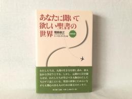 あなたに聞いて欲しい聖書の世界 : 和英対訳