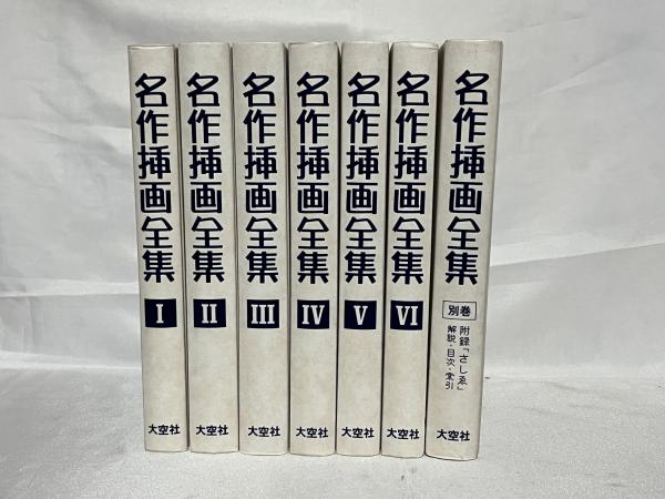 名作挿画全集 復刻版 / 古本、中古本、古書籍の通販は「日本の