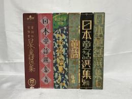 日本童話選集　復刻版　解説本無し