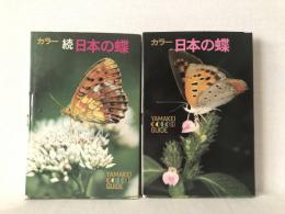 日本の蝶 : 正続2冊セット