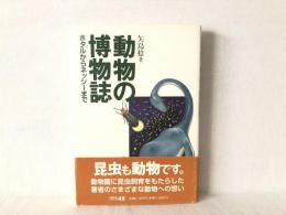 動物の博物誌 : ホタルからネッシーまで