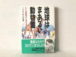 地球はまあるい動物園 : ヒトは動物から何を学ぶか