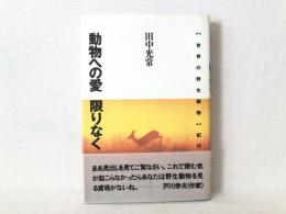 動物への愛限りなく : 「世界の野生動物」紀行