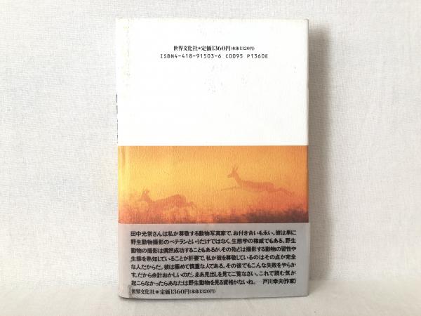 中古】 日本野性動物記 (1968年) 古書・古文書