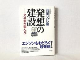 発想の建設 : 又兵衞が翔んだ!