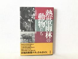熱帯雨林の動物たち : ボルネオにその生態を追う