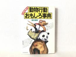 もの知り博士の動物行動おもしろ事典