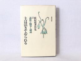植村環著作集　主は活きておられる