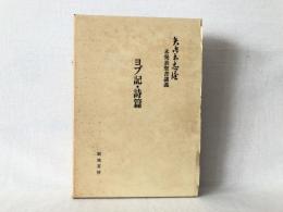 ヨブ記・詩篇 : 矢内原忠雄未発表聖書講義