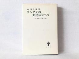 ヨルダンの此岸に立ちて : 学園紛争の嵐の中で