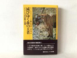 滅びゆく森の王者 : インドトラの行動と生態