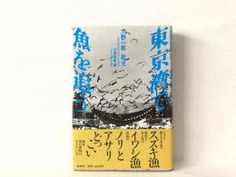 東京湾で魚を追う