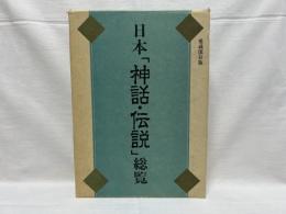 日本「神話・伝説」総覧