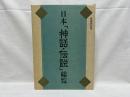 日本「神話・伝説」総覧 〔愛蔵保存版〕